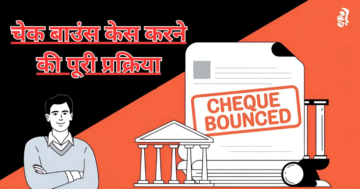 Cheque Bounce पर सजा कितनी हो सकती है? जानिए मामले की पूरी कानूनी प्रक्रिया