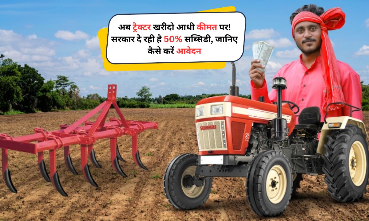 PM Kisan Tractor Yojana: अब ट्रैक्टर खरीदो आधी कीमत पर! सरकार दे रही है 50% सब्सिडी, जानिए कैसे करें आवेदन